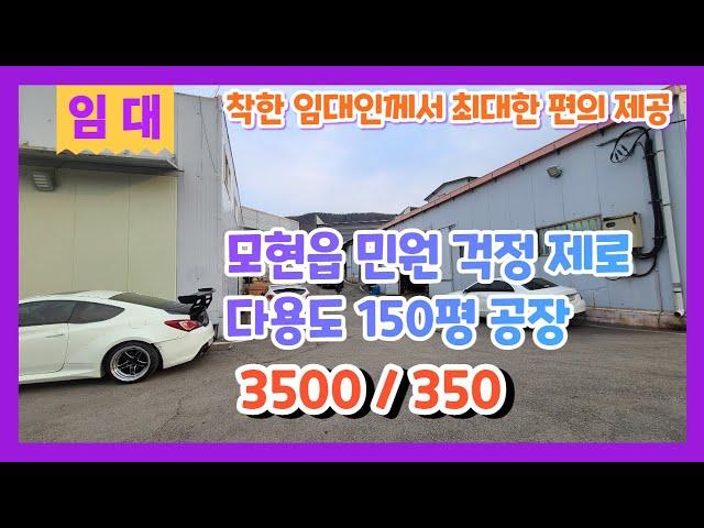 계약완료용인 처인구 모현읍 공장창고 임대 민원 없고 사무실 갖춰진 150평 공장 임대 3500/350