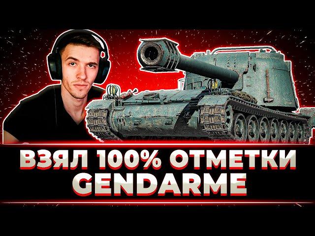 "ИЗИ". КЛУМБА ВЗЯЛ 100% ОТМЕТКИ НА GENDARME