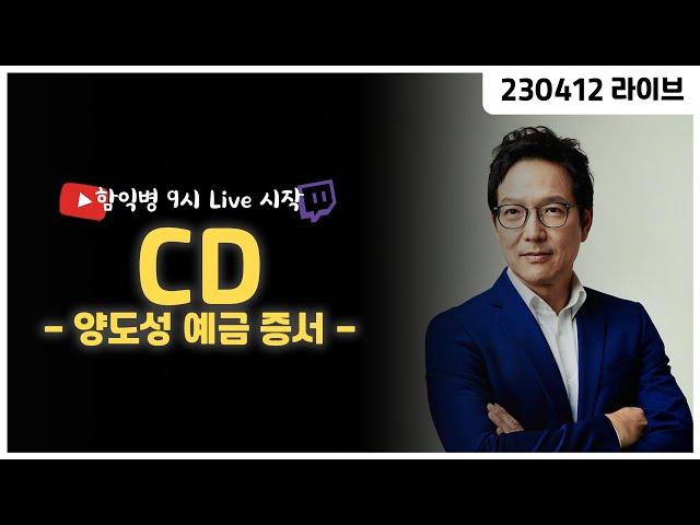 CD -양도성 예금 증서-