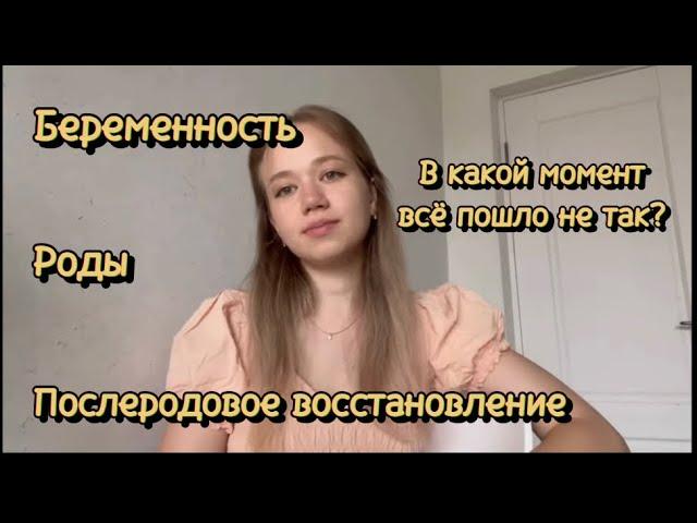 Моя история⏳БеременностьРодыПослеродовое восстановление️Что пошло не по моему плану?