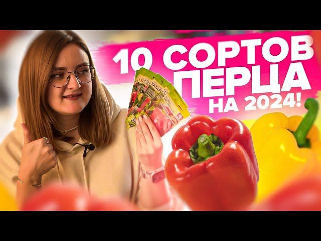 ТОП - 10 сортов перцев на 2024! Для улицы и теплицы