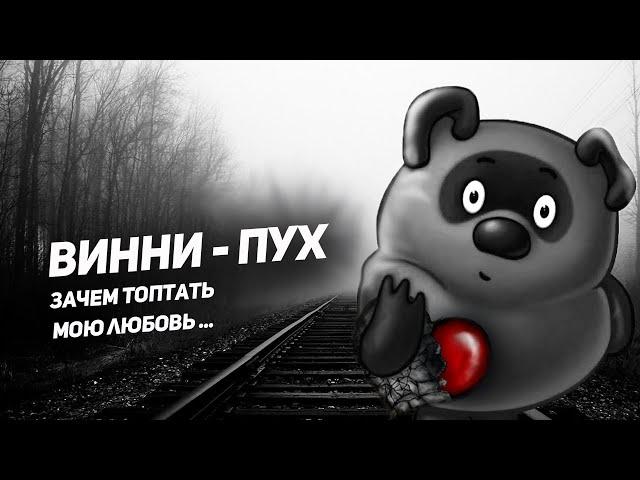 ВИННИ-ПУХ - зачем топтать мою любовь (ai cover Смысловые Галлюцинации)