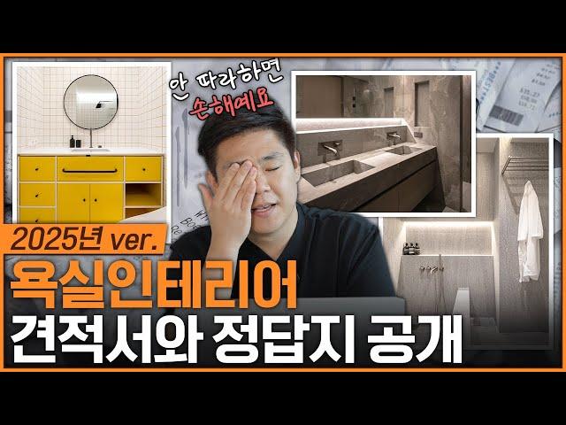 🪄전문가가 작정하고 만든 화장실 인테리어 가이드│추천 제품, 시공 방법, 상세견적서까지️  절대 후회하지 않는 욕실 리모델링 정답지 공개합니다│홈파베르