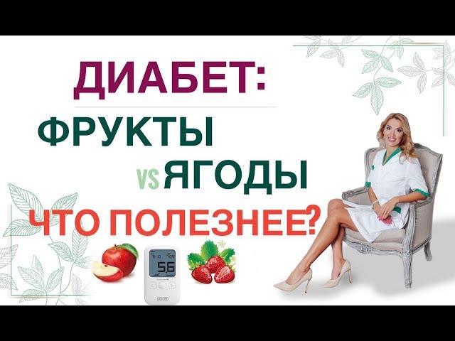 ️ ДИАБЕТ: ФРУКТЫ & ЯГОДЫ. ЧТО ПОЛЕЗНЕЕ Диета при диабете Врач эндокринолог диетолог Ольга Павлова.