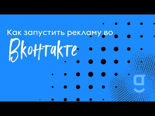 Как запустить рекламу во ВКонтакте