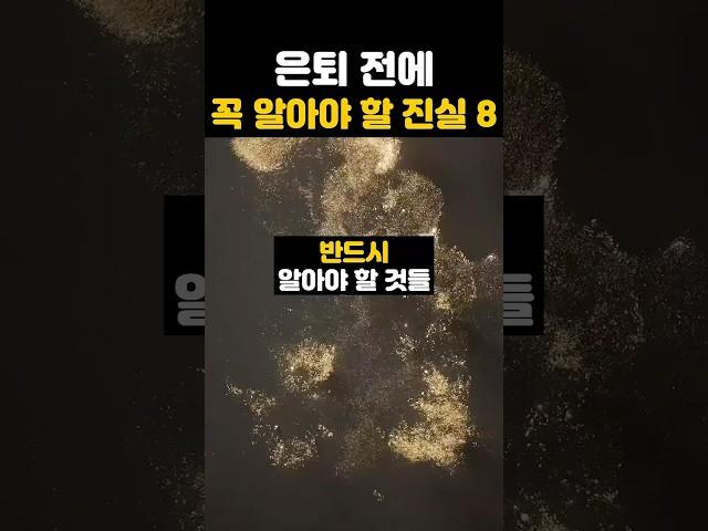은퇴후삶 후회없이 지내려면 꼭 알아야할 8가지 #노후준비