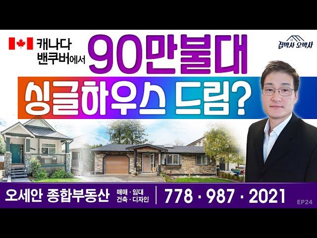 캐나다 밴쿠버에서 90만불대 싱글하우스 드림?