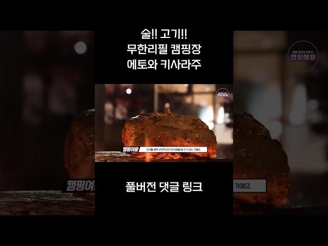 술과 고기가 무한!! 캠핑장