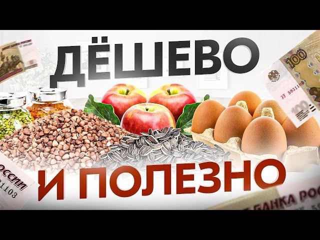 ТОП 10 простых и супер полезных продуктов за копейки. Должно быть в рационе КАЖДОГО!