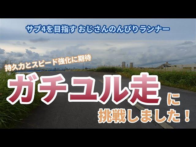 ガチユル走に挑戦 ～全力で走り、ゆっくり走る？？～ 2021.8.7【サブ4目指して13走目】