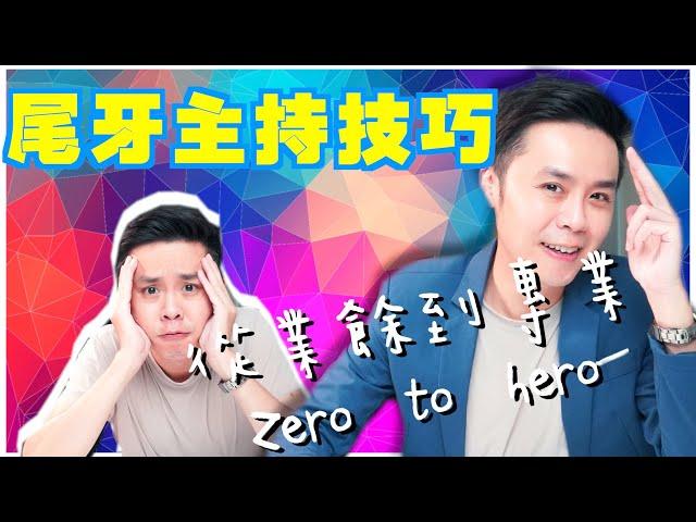 主持教學尾牙主持技巧|雙主持人如何分配，如何從業餘到專業Zero to hero