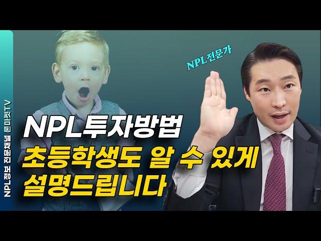 NPL 부실채권은 딱 두가지만 알면 끝입니다.