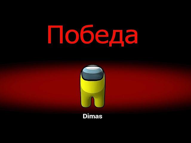 Я СМОГ ВСЕХ УБИТЬ В AMONG US 3D Garry's Mod