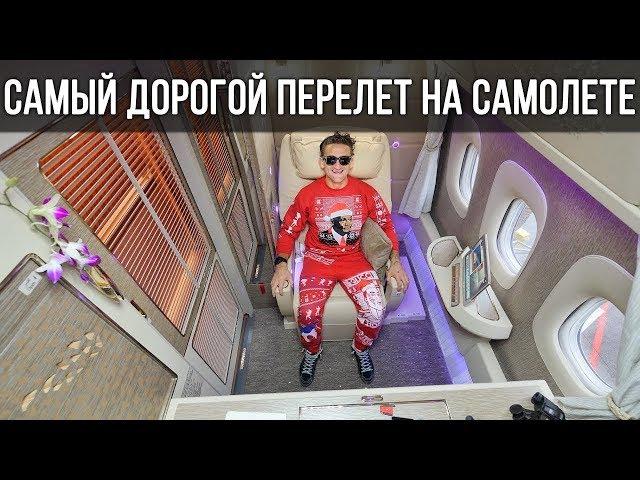 МОЙ САМЫЙ ЛУЧШИЙ ПЕРЕЛЕТ В "АПАРТАМЕНТАХ" // Первый класс Эмирейтc // Кейси Найстат