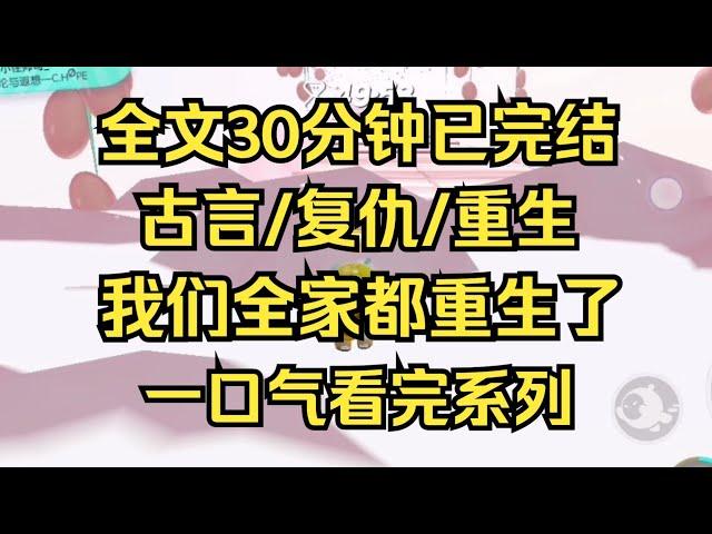 【完结文】古言/复仇 我们全家都重生了，回到了假冒小妹的女子拿着玉佩上门的那天 #女频文 #女频小说 #女频小说推荐 #女频完结文 #小说推荐 #女频爽文 #爽文 #爽文推荐 #一口气看完