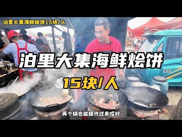 泊里大集海鲜烩饼，自带海鲜加工，15块一个人