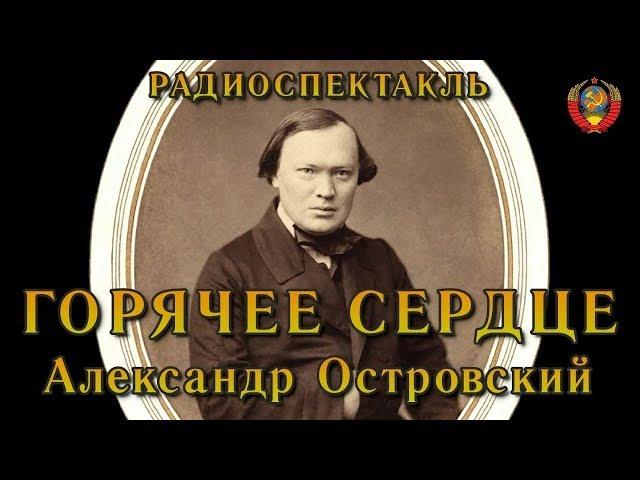 "Горячее сердце". Александр Островский. Радиоспектакль СССР.