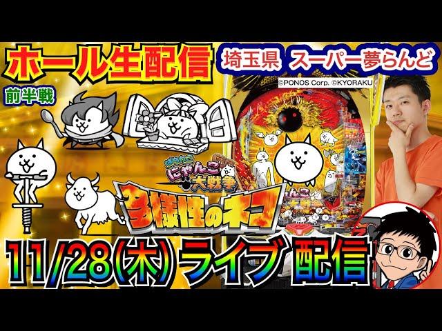 【パチンコ生配信】 前半戦  にゃんこ大戦争、大量ガチャで大量出玉を目指す！ 来年6月まで毎月28日は埼玉県 スーパー夢らんどで実戦！【パチンコライブ】【パチスロライブ】【パチ7】【せせりくん】