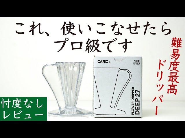 【忖度なしレビュー】CAFEC DEEP27一杯専用フラワードリッパー|Nif Coffee（ニフコーヒー）