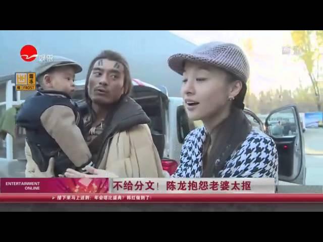 《看看星闻》：不给分文！ 陈龙抱怨老婆太抠