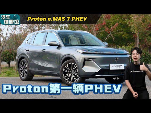 Proton e.MAS 7 PHEV：宝腾第一款插混明年登场、还采用最新的吉利技术？（汽车咖啡馆）｜automachi.com 马来西亚试车频道