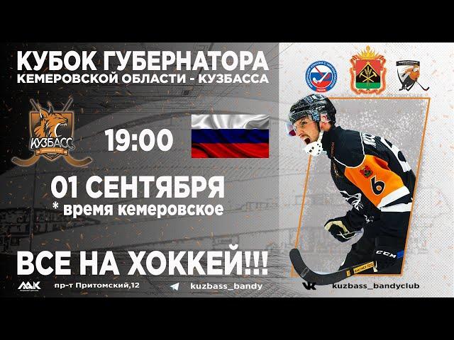 Кубок губернатора Кузбасса. "Кузбасс" (Кемерово) - Молодёжная сборная России.
