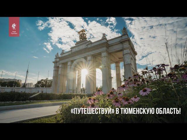 Visit Tyumen на форуме «Путешествуй!» в Москве!