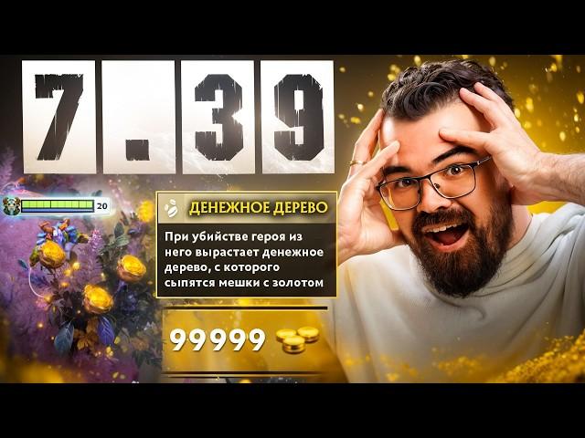НОВЫЙ ПАТЧ 7.39 УЖЕ В ДОТЕ  Обзор и аналитика обновления