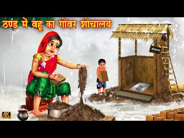 ठंड मैं बहू का गोबर शौचालय | Hindi Kahani | Moral Stories | Bedtime Stories | Hindi Kahaniya |Kahani