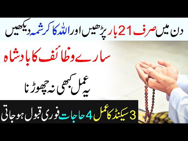 Wazaif ka Badshah | Din me 21 Baar ALLAH ka Ye Name Parhein