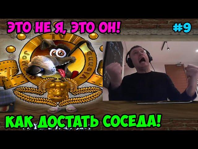 Папич играет в Как достать соседа! Это не я, это он! 9