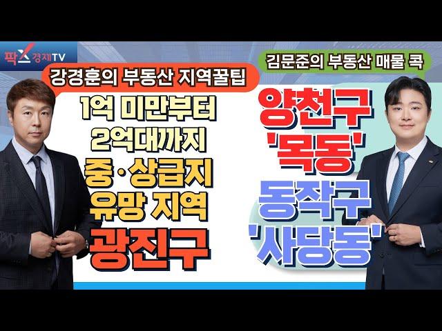 1억 미만~2억대 중‧상급지 유망 지역! 재개발 추진에 적극적인 '광진구' / 투자 유망 지역 양천구 '목동'과 동작구 '사당동' [250310 부동산 고민 무엇이든 물어보세요]