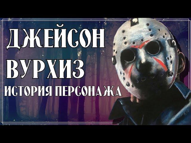 Джейсон Вурхиз - История персонажа | Пятница 13-е