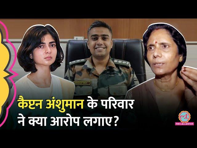 'वो Kirti Chakra लेकर चली गईं' Captain Anshuman Singh के माता-पिता ने बहू पर क्या आरोप लगाया?