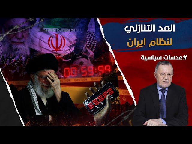 العد التنازلي لنظام ايران • انهيار محور مقاومة إيران يدفع باتجاه تغيير استراتيجية ايران