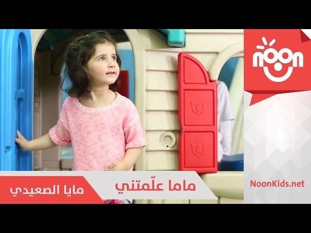 مايا الصعيدي - ماما علمتني | Maya Alsaedi - Mama 3alametni