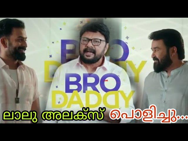 BRO DADDY/BRO DADDY MOHANLAL THUG LIFE/PRITHVIRAJ THUG LIFE/MEENA/KALYANI PRIYADHARSAN/LALU ALEX