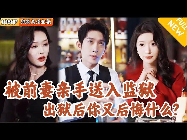 [Multi SUB] ｜全集｜#彭羽 被妻子亲手送进监狱，三年出狱后再次重逢，新仇旧恨间前妻发现当年的事件另有隐情…开启追夫火葬场模式#爽文 #MiniDrama#精彩大陆短剧 #下山追短剧