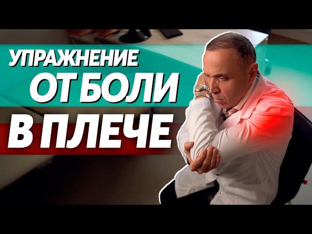 Упражнение от боли в плече – одно единственное и самое эффективное