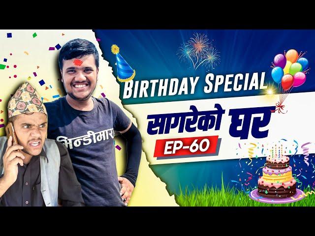 Birthday Special "Sagare Ko Ghar"॥Episode 60॥Nepali Comedy Serial॥By Sagar Pandey॥September 28 2022॥