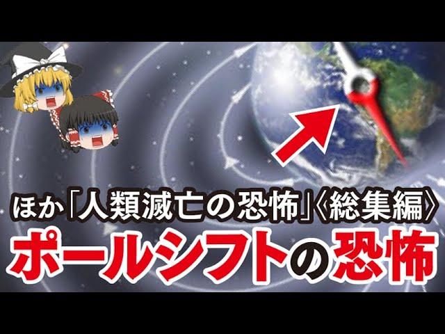 【ゆっくり解説】ポールシフトの恐怖　ほか人類滅亡の恐怖〈総集編〉CERN…2025年日本は滅亡…アトランティス大陸…イルミナティカード…イーロン・マスク知る宇宙の事実とは？…謎の物体…ポンペイ…ほか