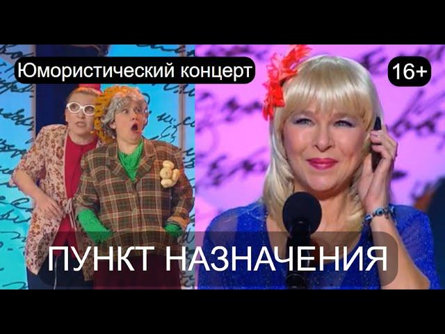 ЮМОРИСТИЧЕСКИЙ КОНЦЕРТ 2024 I ПУНКТ НАЗНАЧЕНИЯ I Эфир от 14.12.2024 (OFFICIAL VIDEO) #юмор