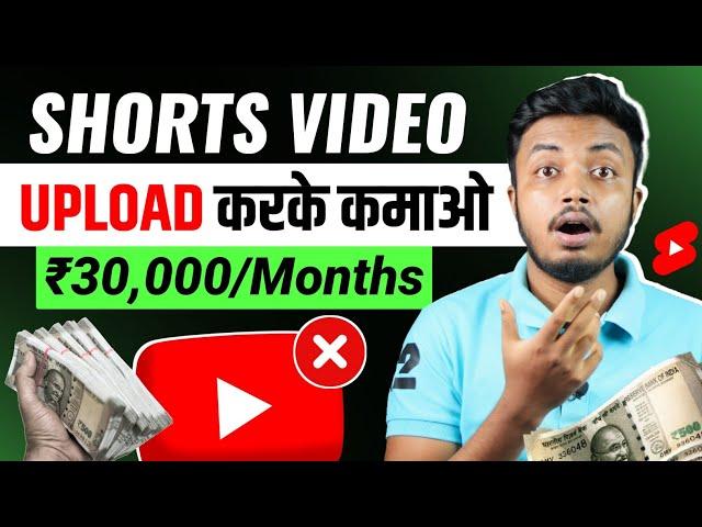 YouTube/Instagram भूल जाओ  Shorts Video Upload Karke Paise Kaise Kamaye ?