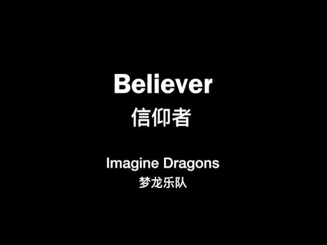 (ENG/CHN Lyrics) Believer by Image Dragons － 梦龙乐队《信仰者》中文歌词