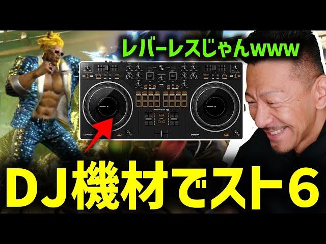 DJ機材でスト6のDEEJAYを使いこなすDJシゲ【2024/06/15】