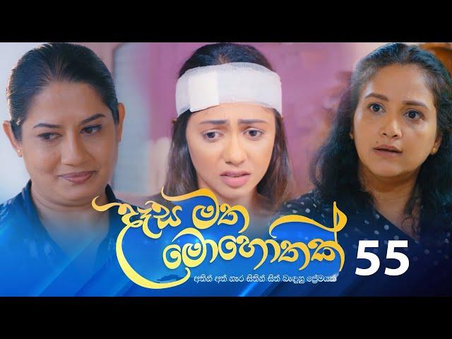 Desa Matha Mohothak | Episode 55 - (2025-01-10) | ITN