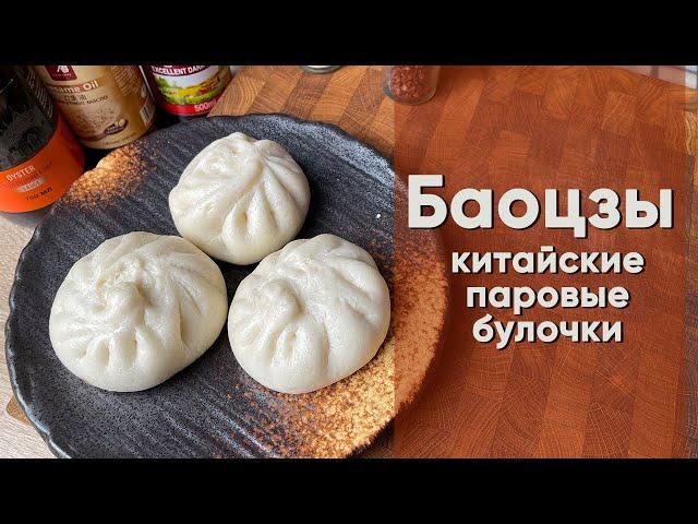 Баоцзы | Рецепт китайских паровых булочек