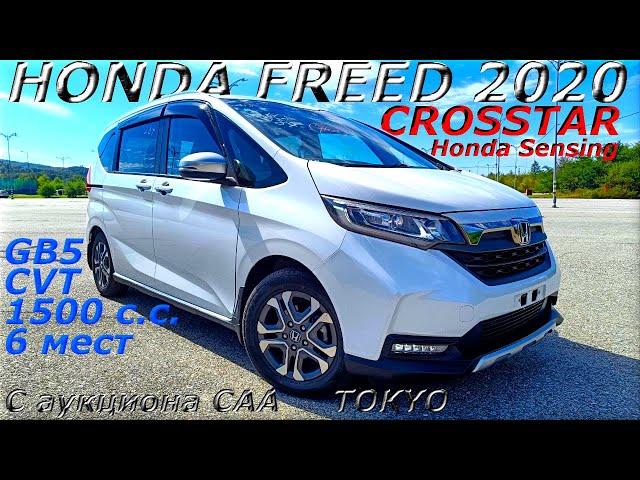 HONDA FREED, CROSSTAR Honda Sensing, 2020 г. С аукциона CAA TOKYO. Во Владивостоке 2 023 000 р.