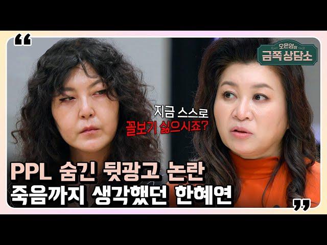 팩폭주의 한혜연이 직접 말하는 '뒷광고 사건'의 전말과 오 박사가 날린 일침! | 오은영의 금쪽 상담소 58 회