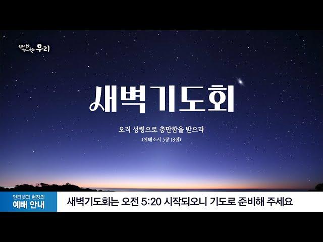 2024-07-16 (화) | 지혜로운 사람은 어떻게 사는가? | 잠언 16:9 | 한형우 목사 | 분당우리교회 새벽기도회